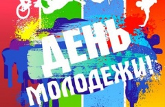 27 июня – День Молодежи России