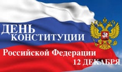 12 декабря – День Конституции Российской Федерации 
