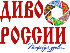 Всероссийский фестиваль-конкурс «Диво России»