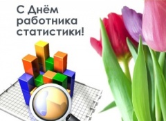 25 июня – День работника статистики