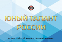 Всероссийский художественный конкурс «Юный талант России»