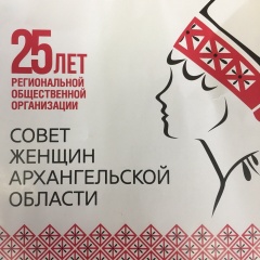 Съезд женщин Архангельской области 2018