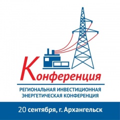 О проведении Архангельской инвестиционной энергетической конференции