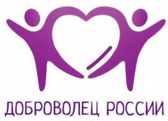 1 июля заканчивается приём заявок на региональный этап конкурса «Доброволец России»