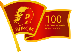 Навстречу 100-летию ВЛКСМ!