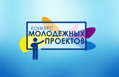 Получи до 300000 рублей на реализацию своего молодежного проекта