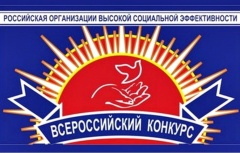 Российская организация высокой социальной эффективности