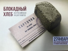 Онежский район присоединится к всероссийской акции памяти                        «Блокадный хлеб»