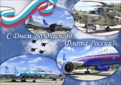 18 августа - День Воздушного Флота России