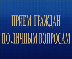 Личный прием граждан общественного представителя Губернатора Архангельской области 