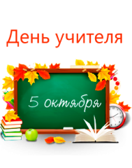 05 октября - День учителя! 