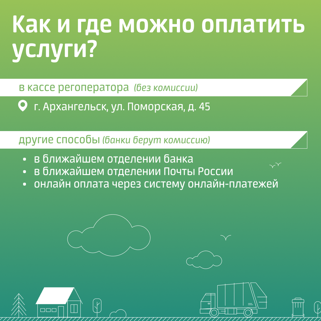 Перерасчет за оказанную услугу по обращению с ТКО | 10.02.2022 | Онега -  БезФормата