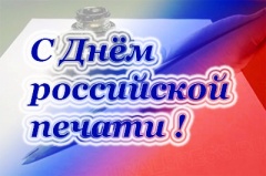 13 января - День Российской печати!