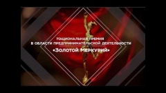 Национальная премия в области предпринимательской деятельности «Золотой Меркурий»