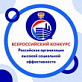 Конкурс «Российская организация высокой социальной эффективности» в 2024 году