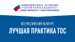Всероссийский конкурс «Лучшая практика территориального общественного самоуправления»