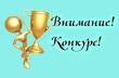 Смотр-конкурс «Лучшая организация в сфере охраны труда, трудовых отношений и оказания содействия занятости населения на территории Онежского района»