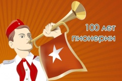 19 мая - 100 лет со дня основания  Всесоюзной пионерской организации имени В.И. Ленина.