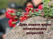 30 октября - День памяти жертв политических репрессий в России.