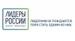 «Лидеры России»: управленцев региона приглашают принять участие в «президентском» конкурсе