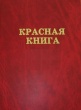 Сбор данных редких и находящихся под угрозой исчезновения видов занесенных в Красную книгу Архангельской области