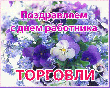 Уважаемые работники и ветераны отрасли торговли! Примите искренние поздравления с профессиональным праздником –  Днем работников торговли!