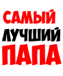 Самый лучший папа