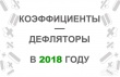   Установлены коэффициенты-дефляторы на 2018 год