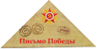 Письмо Победы 