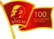 Навстречу 100-летию ВЛКСМ!