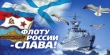 Уважаемые моряки, ветераны Военно-Морского флота!