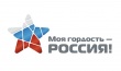 Моя гордость - Россия!