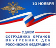 День сотрудников МВД России