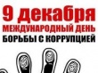 9 декабря - Международный день борьбы с коррупцией