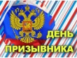 15 ноября – День призывника