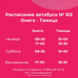 Автобусный маршрут № 102 МУП "Онегаавтотранс"