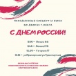 Праздничный концерт "С Днем России!"