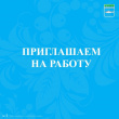Приглашаем на работу