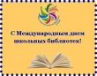 	Сегодня замечательный праздник — международный день школьных библиотек. 