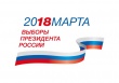 Выборы - 2018