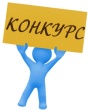 Информация о проведении конкурсов