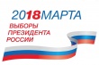 Выборы - 2018