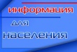 Информация для населения