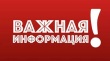 Информация для населения