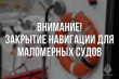 Вниманию владельцев маломерных судов: определены сроки закрытия навигации!