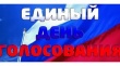 В единый день голосования