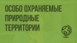 Особо охраняемые природные территории – что это такое?