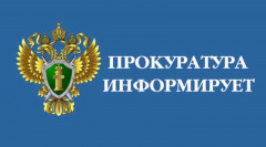 Онежская межрайонная прокуратура разъясняет