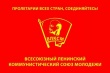 29 ноября - День рождения комсомола