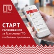 Старт голосования за Талисманы ГТО